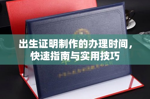 克拉玛依出生证明制作的办理时间，快速指南与实用技巧